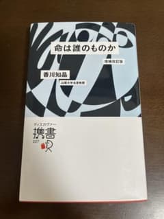 命は誰のものか 増補改訂版 香川知晶のサムネイル