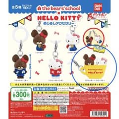 くまのがっこう×サンリオ めじるしアクセサリー ジャッキー×ハローキティのサムネイル