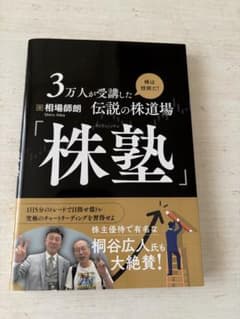 株塾 相場師朗 伝説の株道場のサムネイル