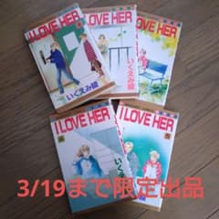 いくえみ綾「I LOVE HER」全5巻セットのサムネイル