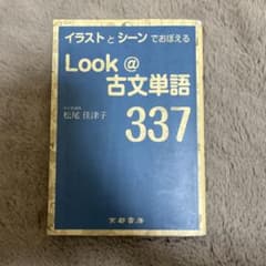 Look@古文単語337のサムネイル