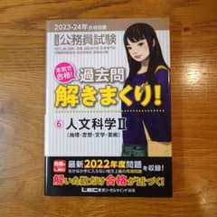 【新品】公務員試験 過去問解きまくり！2023-24年合格目標 ⑥人文学科 IIのサムネイル