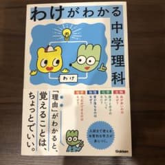 わけがわかる中学理科・フルカラー書籍のサムネイル