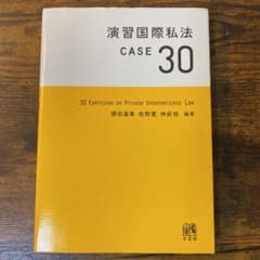 演習国際私法 CASE30のサムネイル