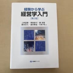 経営学入門　第二版　経験から学ぶのサムネイル