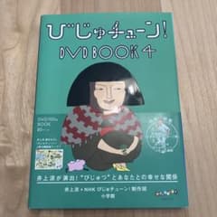 びじゅチューン！ DVD BOOK 1-4 セット 【未開封】 びじゅチューン! DVD BOOK 4 - メルカリ