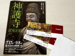 東京国立博物館　特別展観覧券　2枚のサムネイル
