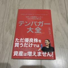 テンバガー大全のサムネイル