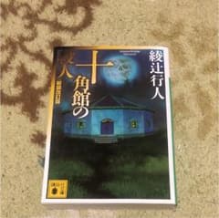 十角館の殺人のサムネイル