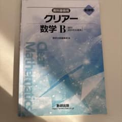 クリアー数学B&解答編　新課程　数研出版のサムネイル