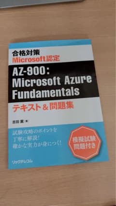 合格対策 Microsoft認定 AZ-900 テキスト＆問題集のサムネイル