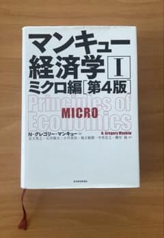 マンキュー経済学Ⅰ ミクロ編［第4版］のサムネイル