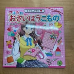 プチかわおさいほうこもののサムネイル