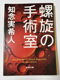 螺旋の手術室 知念実希人 新潮文庫のサムネイル