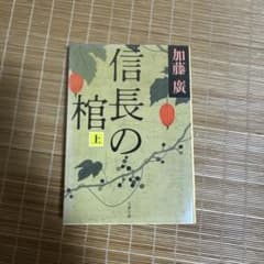 信長の棺　上　加藤廣のサムネイル