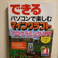 値下げ！できるパソコンで楽しむマインクラフトプログラミング入門のサムネイル