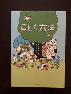 こども六法 山崎聡一郎 弘文堂のサムネイル
