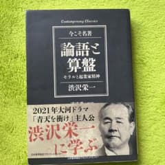論語と算盤 モラルと起業家精神のサムネイル