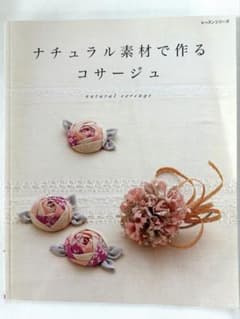ナチュラル素材で作るコサージュ レッスンシリーズのサムネイル