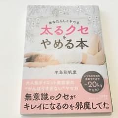 太るクセをやめる本のサムネイル