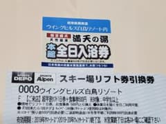 ウィングヒルズ白鳥　リフト券&食事券500円、満天の湯入浴券のサムネイル