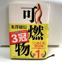 米澤穂信　「可燃物」のサムネイル