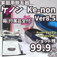 ほぼ未使用/付属品全付】脱毛器 ケノン Ke-non 8.5 パールホワイト