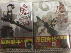 虎鶫 2巻 4巻 初版のサムネイル