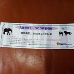 群馬サファリパーク割引券のサムネイル