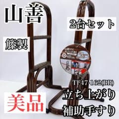 山善 YAMAZEN 籐 ラタン製 立ち上り補助TF47-162(BR) 2台 - メルカリ