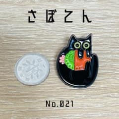 黒猫 サボテン ピンバッヂ ブローチのサムネイル