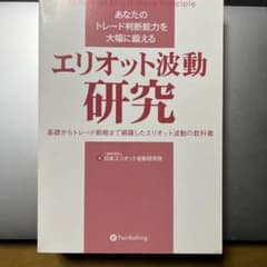 あなたのトレード判断能力を大幅に鍛えるエリオット波動研究 基礎からトレード戦略…のサムネイル