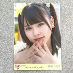 LOVE 齊藤なぎさ 9thシングル 封入生写真B - メルカリ