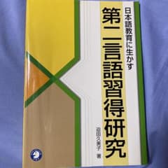 日本語教育に生かす第二言語習得研究のサムネイル