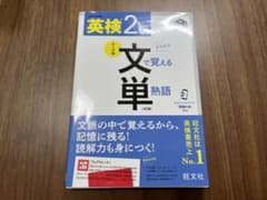 英検2級 文で覚える単熟語のサムネイル