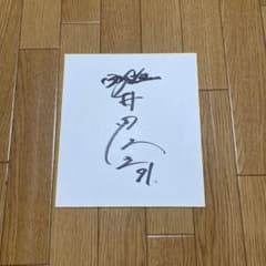 元読売ジャイアンツ&元横浜ベイスターズ村田修一直筆サイン色紙のサムネイル
