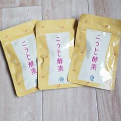 こうじ酵素 悠悠館 3袋のサムネイル
