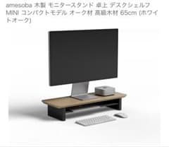 amesoba 木製 モニタースタンド 卓上 デスクシェルフ MINI - メルカリ