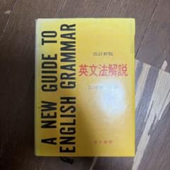 英文法解説 改訂新版 江川泰一郎 金子書房のサムネイル