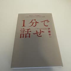 1分で話せ 世界のトップが絶賛した大事なことだけシンプルに伝える技術のサムネイル