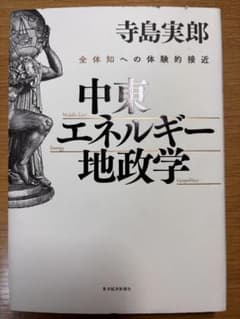 中東エネルギー地政学 全体知への体験的接近 寺島実郎のサムネイル