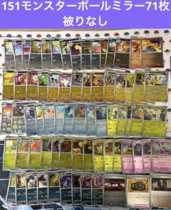 ポケモンカード151 モンスターボール ミラー 71枚 まとめ売りのサムネイル