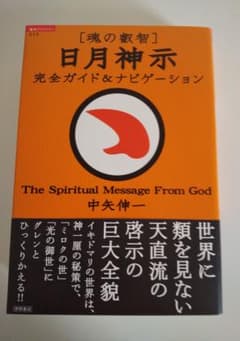 「魂の叡智」日月神示完全ガイド&ナビゲーションのサムネイル