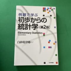 初歩からの統計学 [第2版]のサムネイル