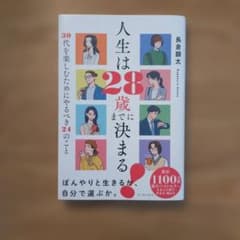 【️美品】人生は28歳までに決まる 長倉顕太のサムネイル