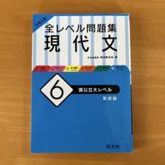 全レベル問題集 現代文 6 国公立大レベル 新装版のサムネイル