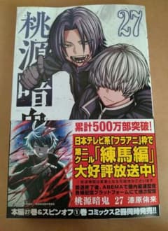 桃源暗鬼　27巻のサムネイル