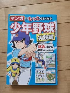 マンガでもっとうまくなる 少年野球実践編のサムネイル