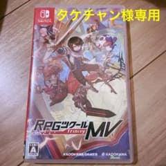 タケチャン様専用 RPGツクールMV Nintendo Switch版のサムネイル