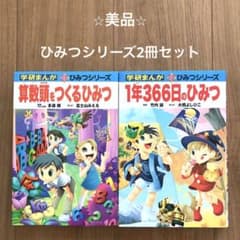 算数頭をつくるひみつ1年366日のひみつ 学研まんが 新ひみつ